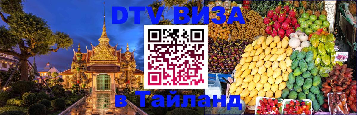 DTV Visa Thailand — прайс и условия, виза без дополнительных документов - 19.11.2025 