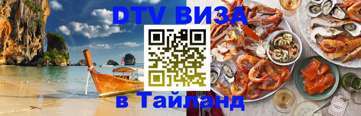 DTV виза Тайланд Северодвинск 